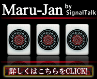 オンライン対戦麻雀ゲーム【Maru-Jan】